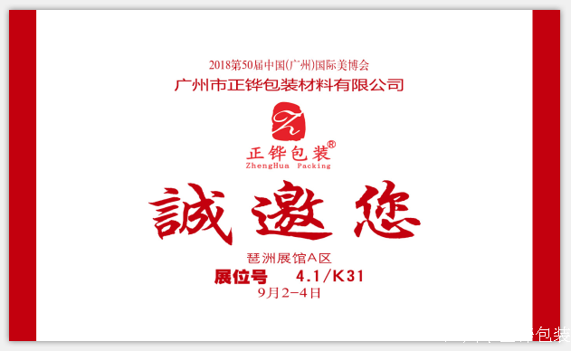 2018第50屆中國(廣州)國際美博會，正鏵包裝誠邀您！