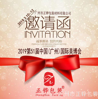 正鏵包裝與您相約2019第51屆中國(廣州)國際美博會！